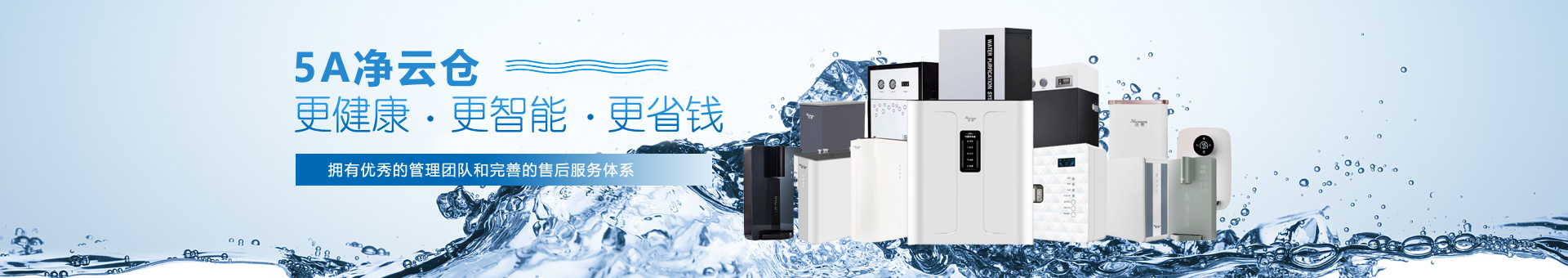 直饮水机-反参透净水机-5A净水云仓