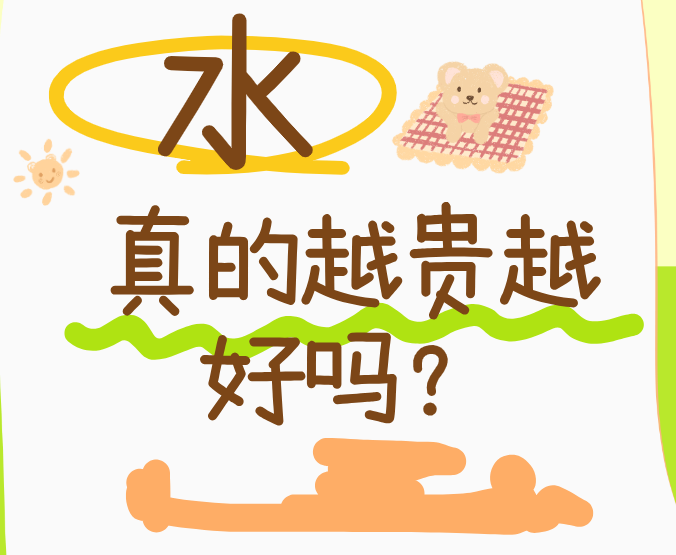 2 块钱的水和 20 块钱的水有什么区别？真的越贵越好吗？