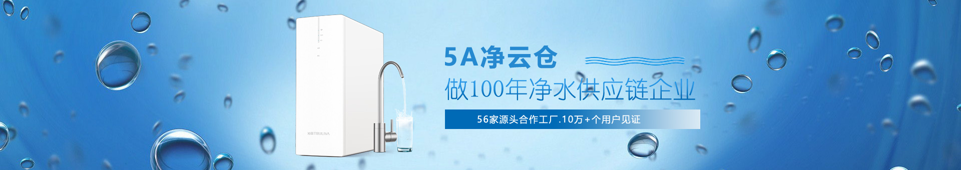 净水器厂家-家用、商用纯水机-5A净水云仓