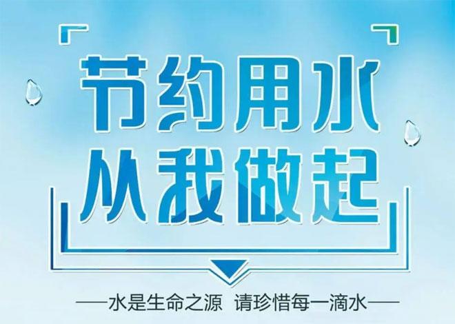 要节约用水，就从生活里的点点滴滴开始做起！