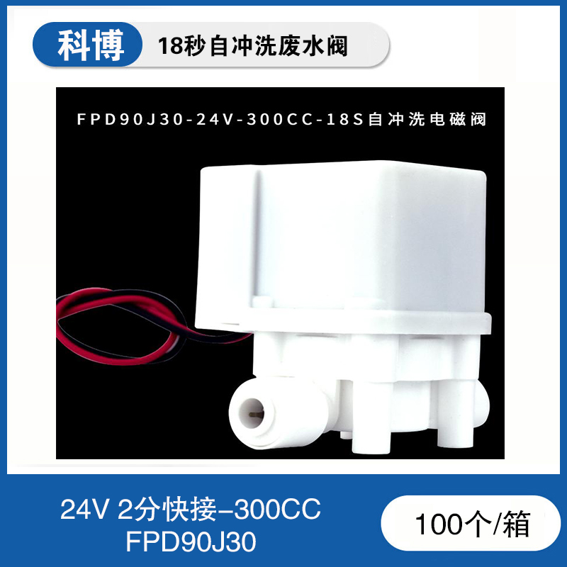 科博18秒自冲洗废水阀