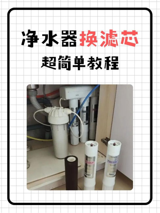 净水器滤芯更换指南：定期更换可以延长净水效果