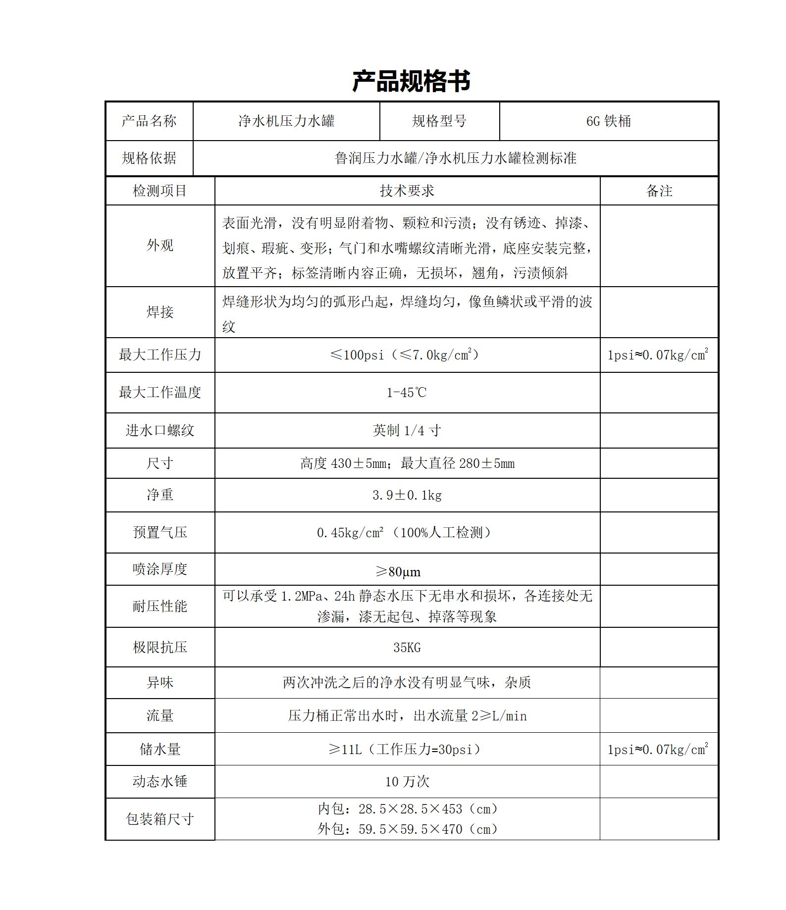 6G净水机铁桶压力储水罐规格书_01