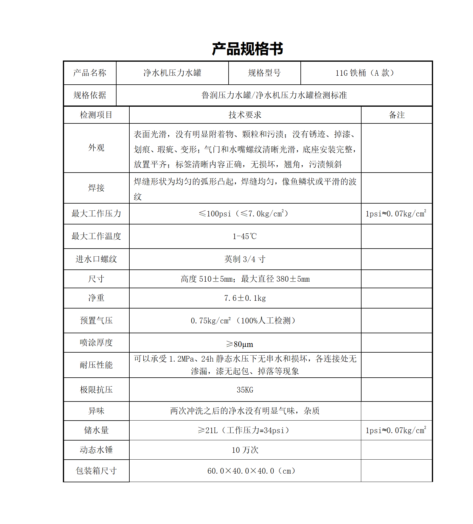 11G A款净水机铁桶压力储水罐规格书(1)_01