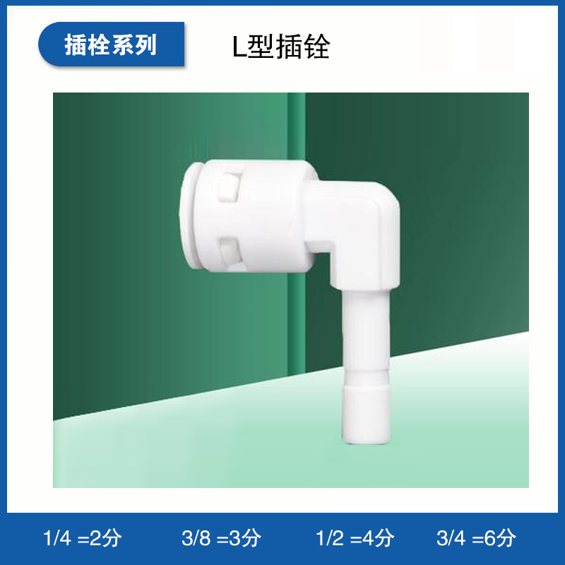 L型插铨
