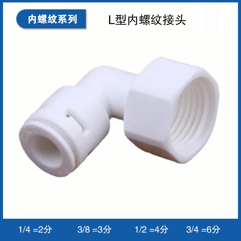 L型内螺纹接头