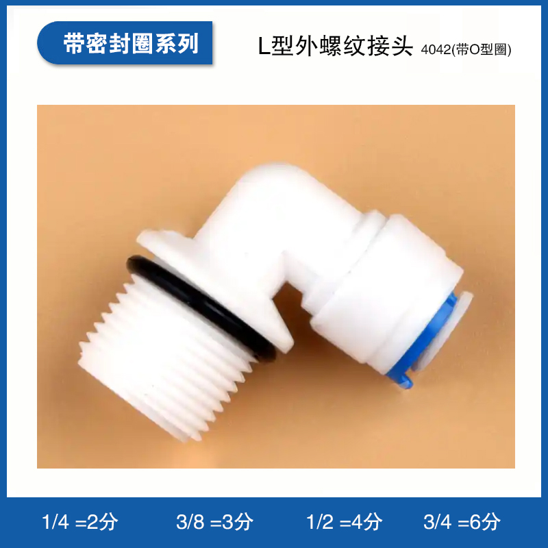 L型外螺纹接头 4042(带O型圈)