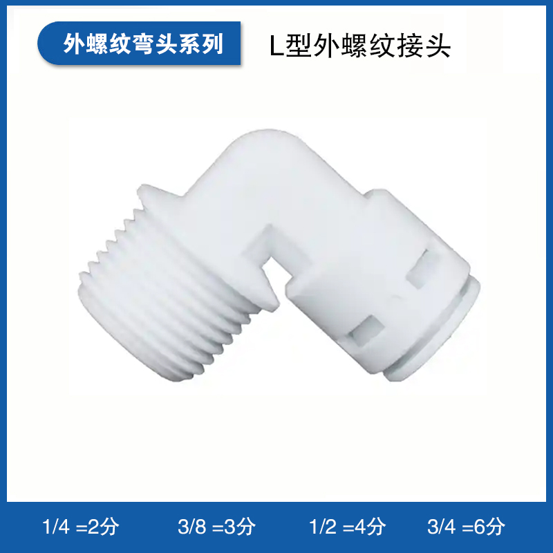L型外螺纹接头
