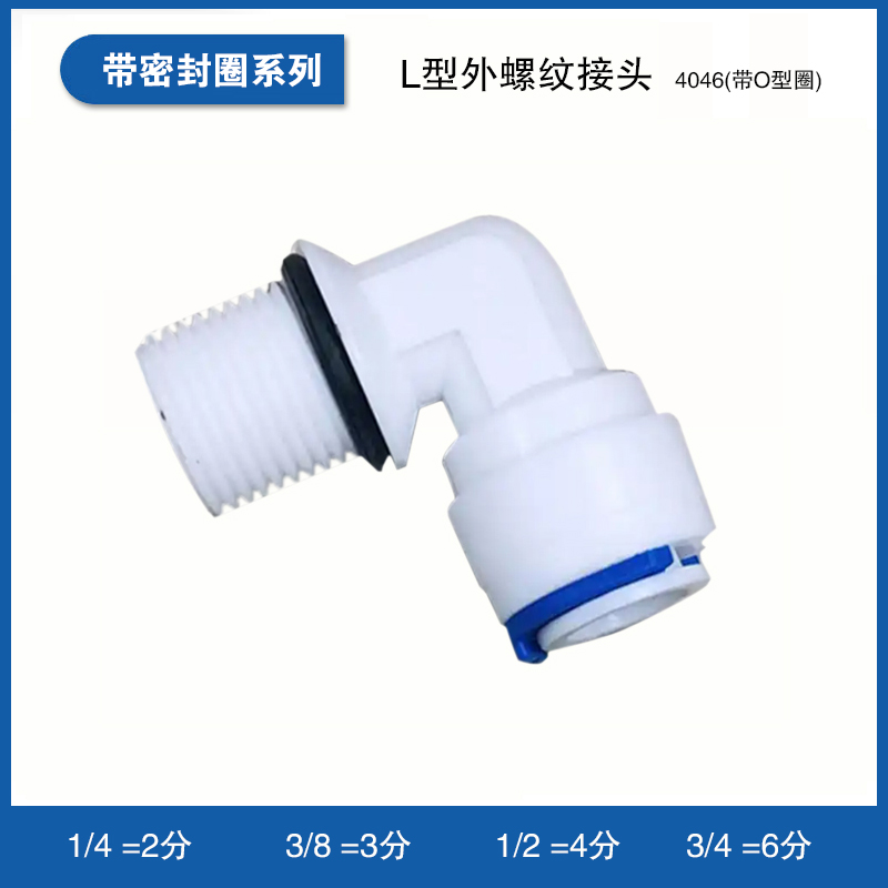 L型外螺纹接头4046(带O型圈)