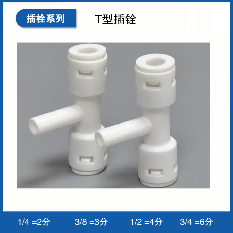 T型插铨
