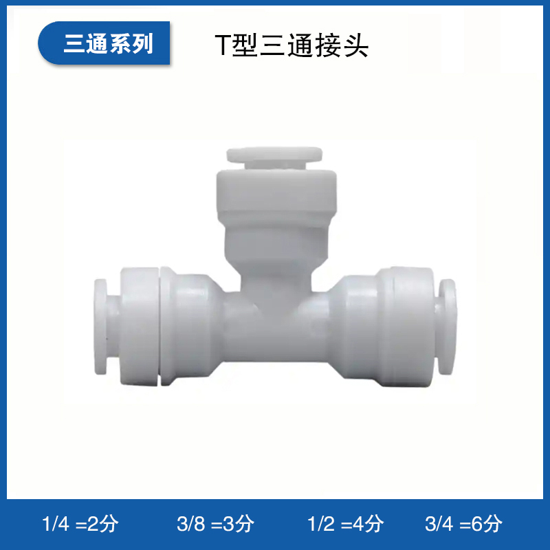 T型三通接头