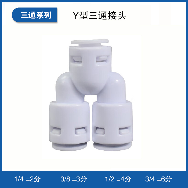 Y型三通接头
