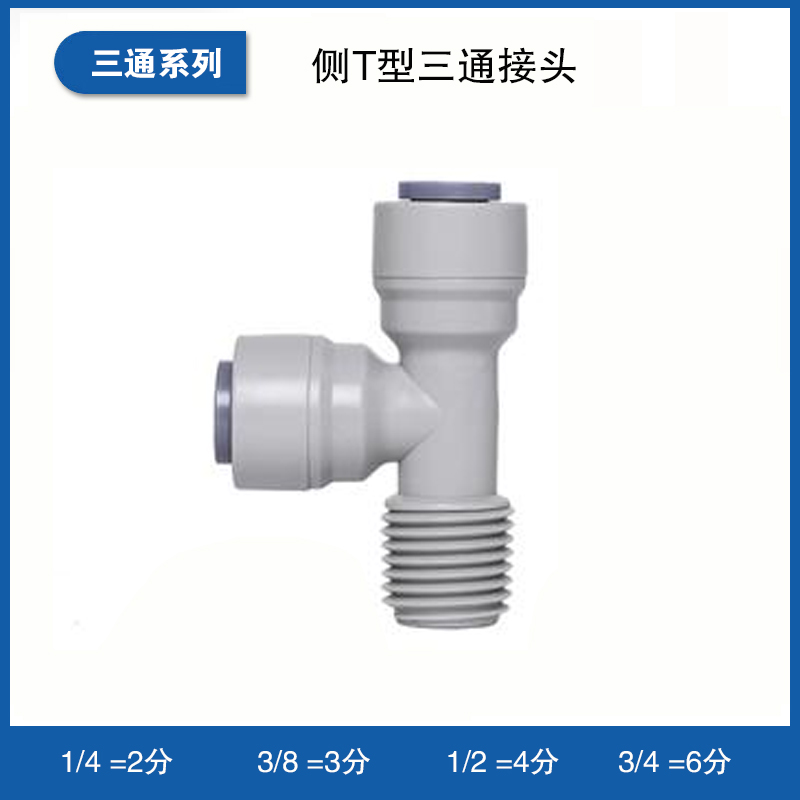 侧T型三通接头