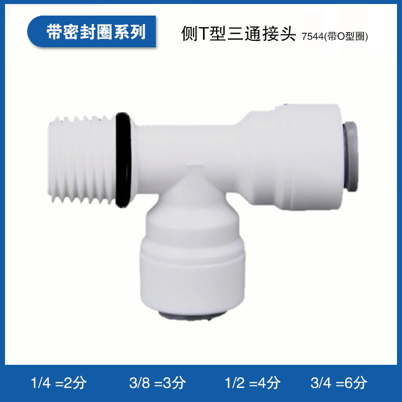 侧T型三通接头7544(带O型圈)
