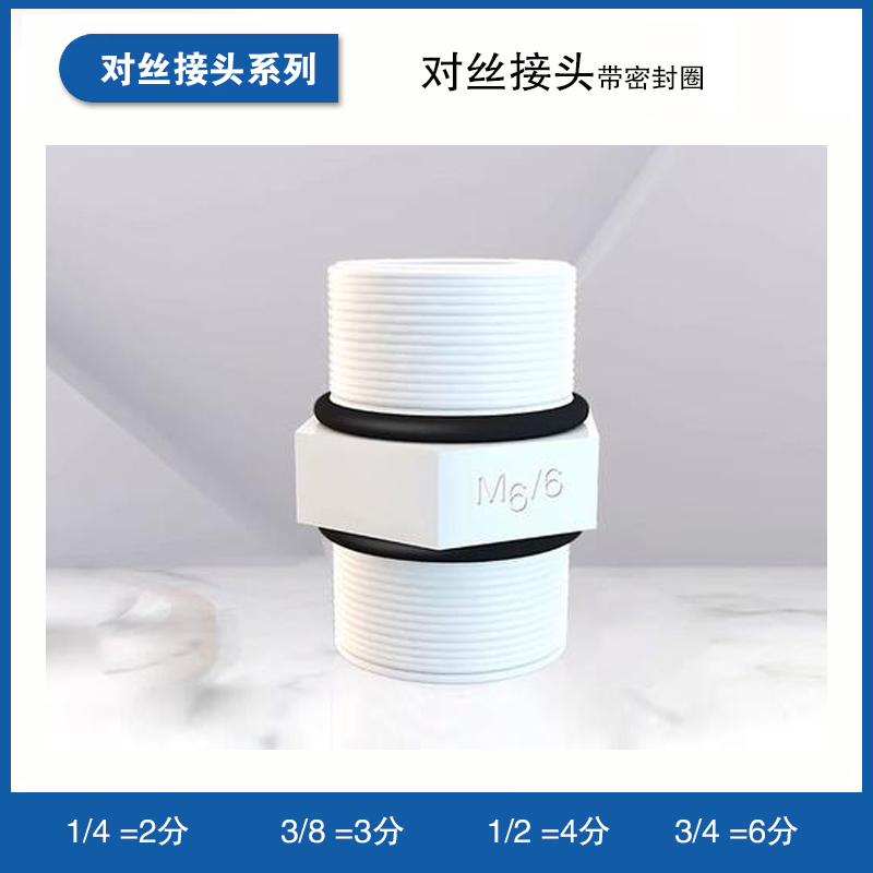 对丝接头带密封圈