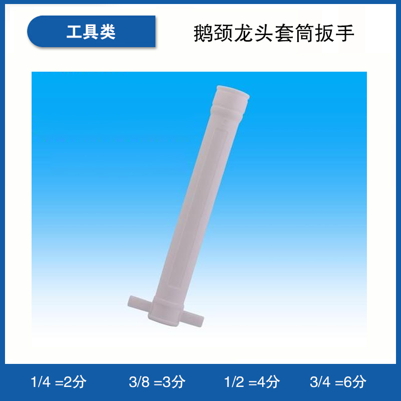 鹅颈龙头套筒扳手
