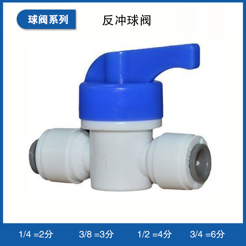 反冲球阀