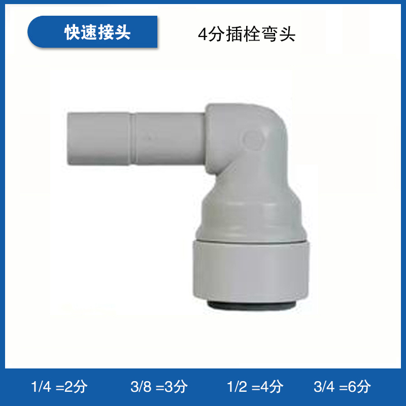 快速接头4分插栓弯头