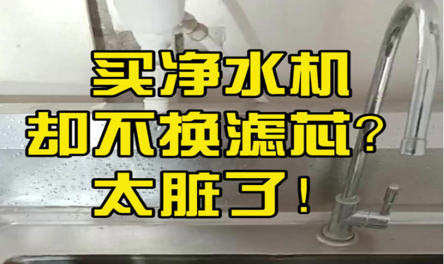装了净水器？不换滤芯反成健康隐患