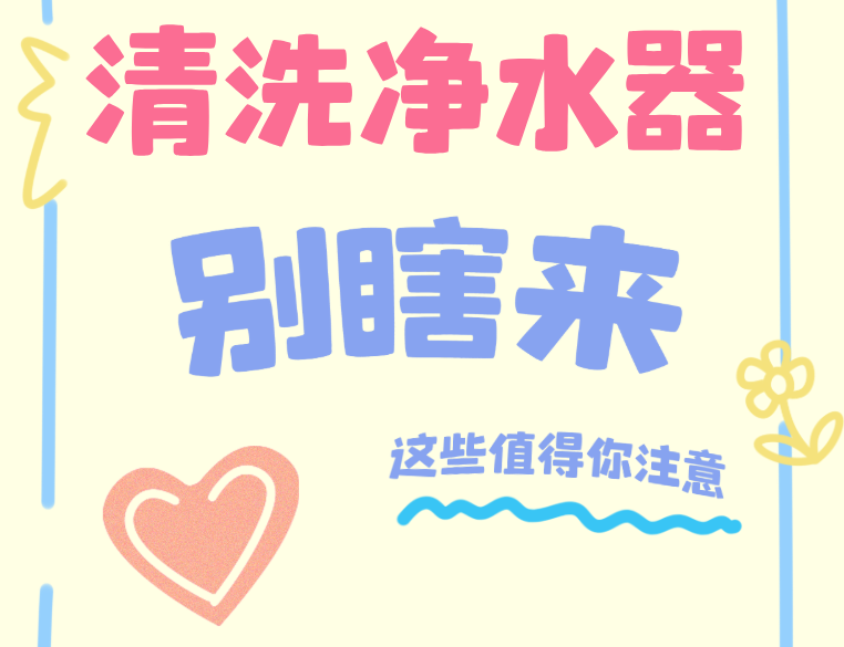 清洗净水器别瞎来！这些值得你注意