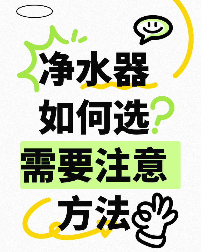 选净水器别瞎蒙，掌握方法很简单！