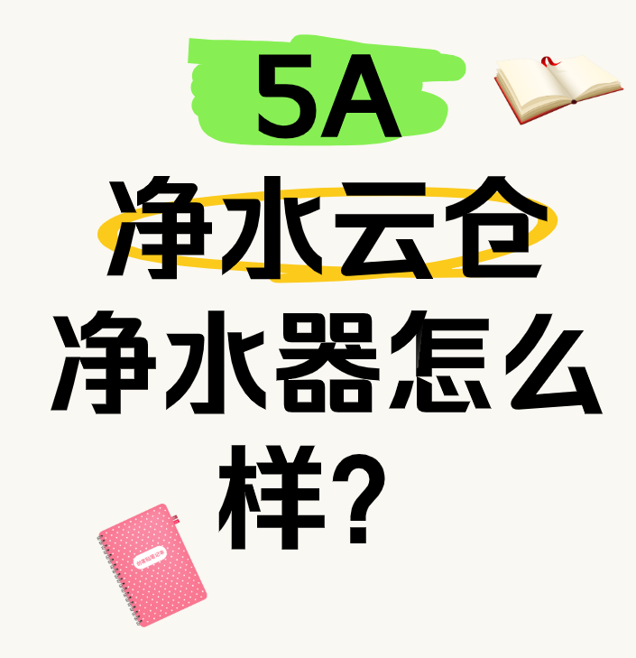 5A净水云仓净水器怎么样？来看看真实用户体验！