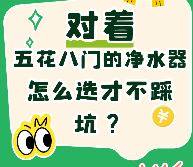 对着五花八门的净水器，怎么选才不踩坑？