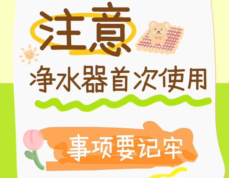 净水器首次使用时，这些注意事项得记牢