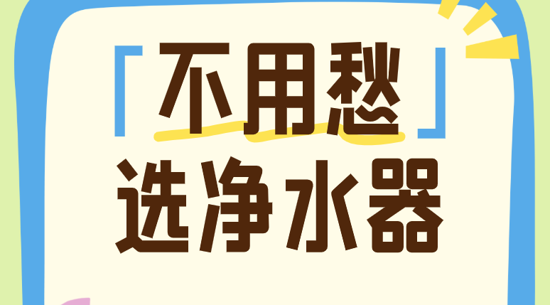 不用愁！选净水器按这几个方法能帮你挑对款
