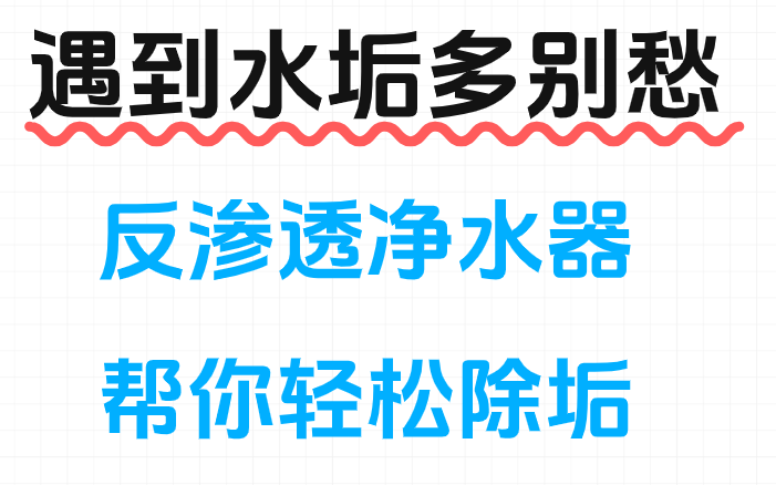 遇到水垢多别愁！反渗透净水器帮你轻松除垢