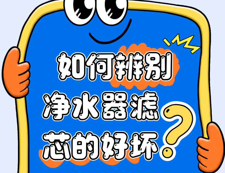 如何辨别净水器滤芯的好坏？