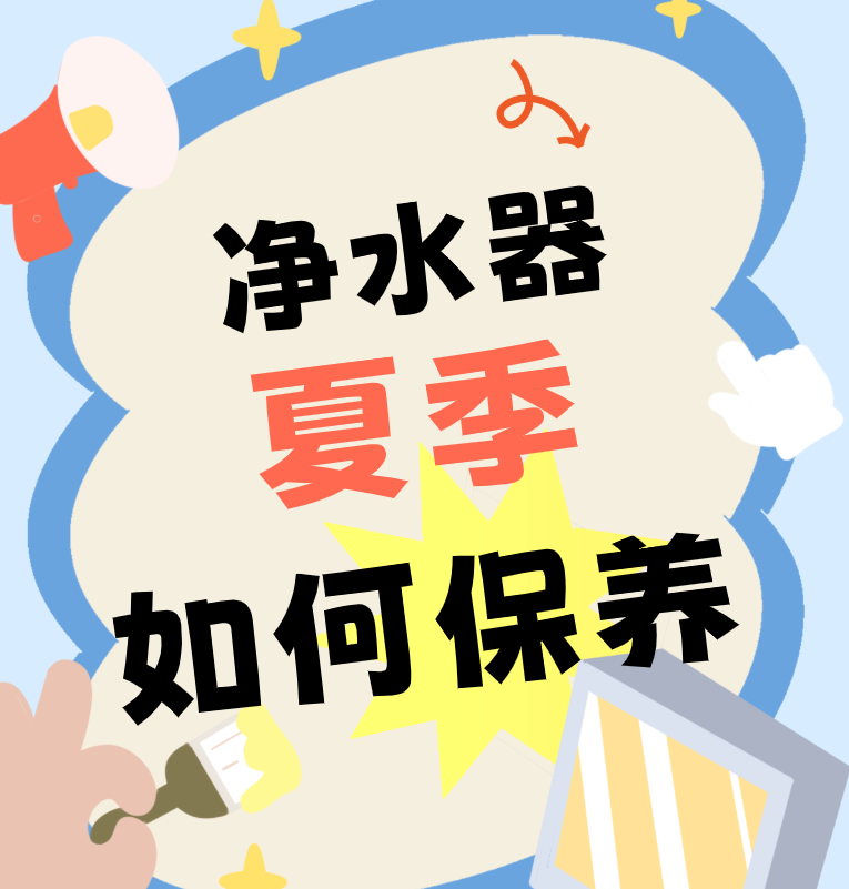 高温天气的夏季，净水器保养需注意这些小细节！