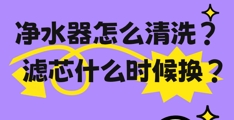 净水器怎么清洗？滤芯什么时候换？