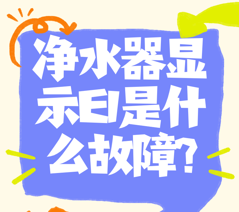 净水器显示e1是什么故障?来看看原因和解决办法吧