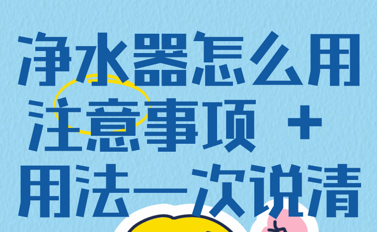 净水器怎么用？注意事项 + 用法一次说清
