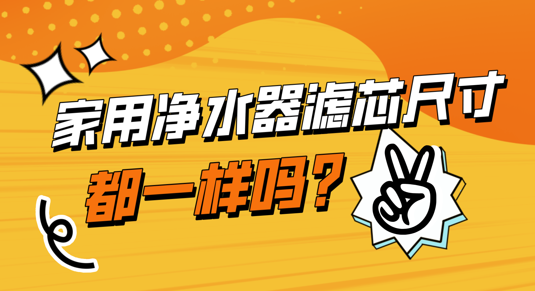 家用净水器滤芯尺寸都一样吗？别这样认为