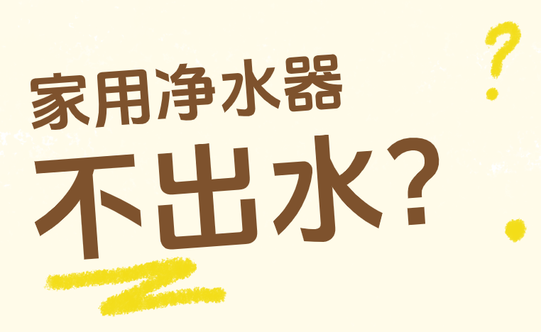家用净水器不出水？这几个常见原因先排查