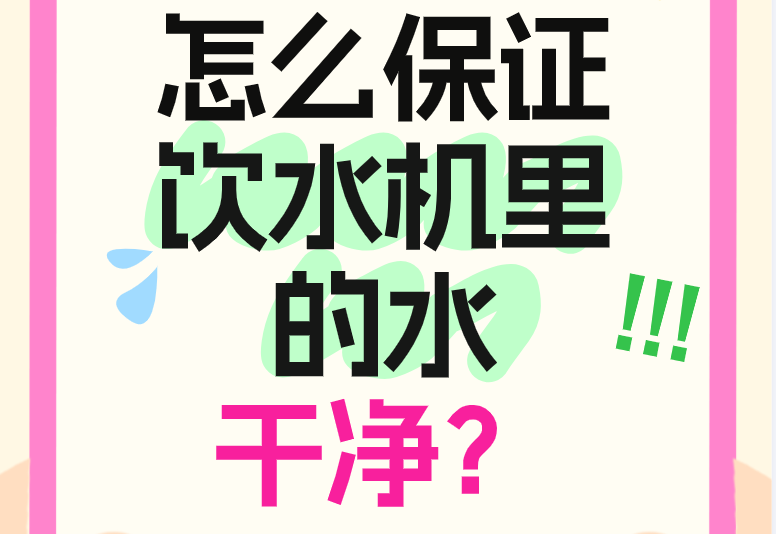 怎么保证饮水机里的水干净？这几个细节要注意