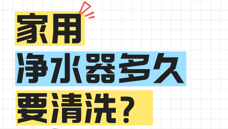 家用净水器多久要清洗？怎样清洗?
