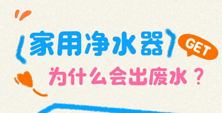 净水器为什么会出废水？不是浪费，这里有原因