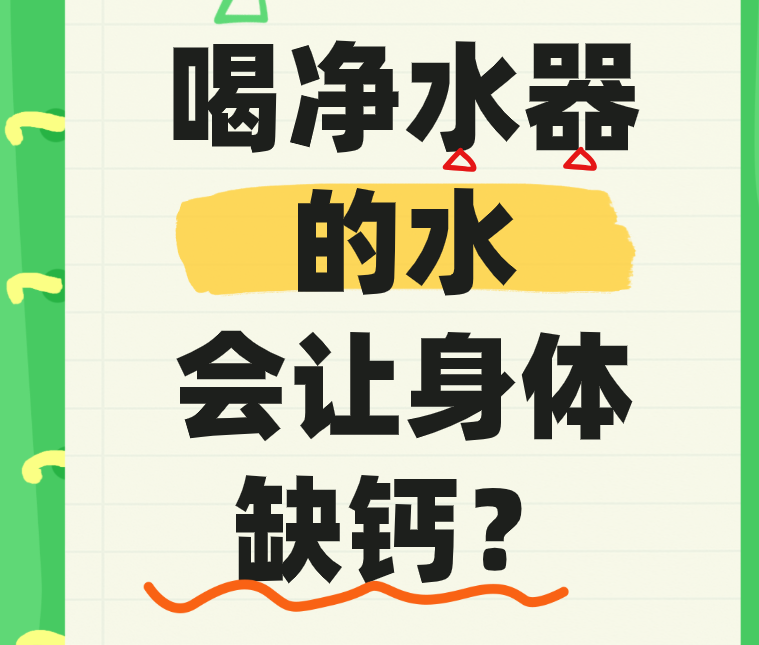 喝净水器的水会让身体缺钙？别再瞎担心