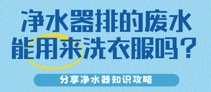 净水器排的废水能用来洗衣服吗？