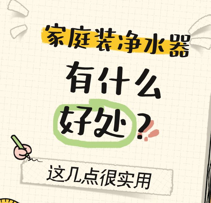 家庭装净水器有什么好处？这几点很实用
