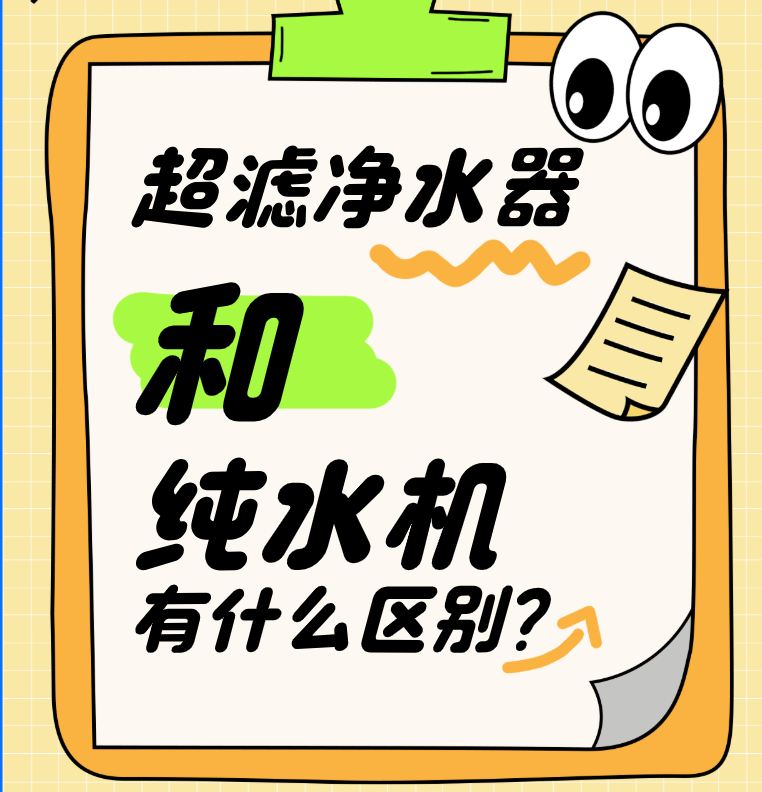 超滤净水器和纯水机有什么区别?
