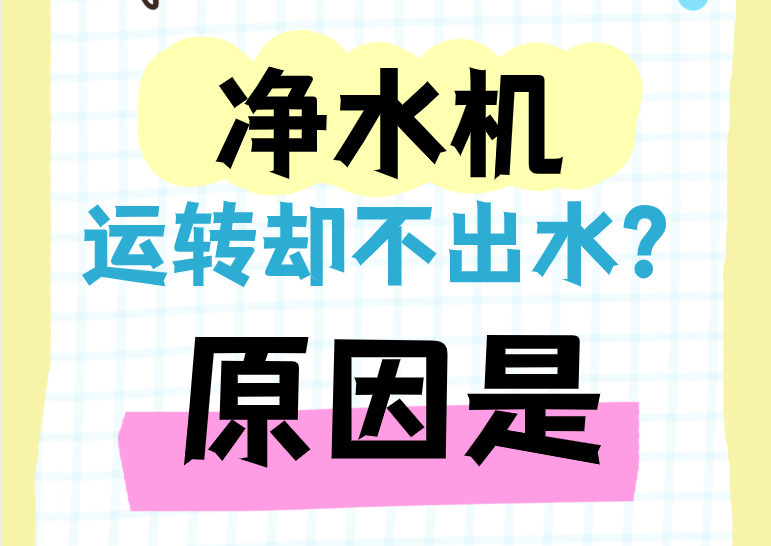净水机运转却不出水?这几个常见原因先排查 净水机运转却不出水?这几个常见原因先排查