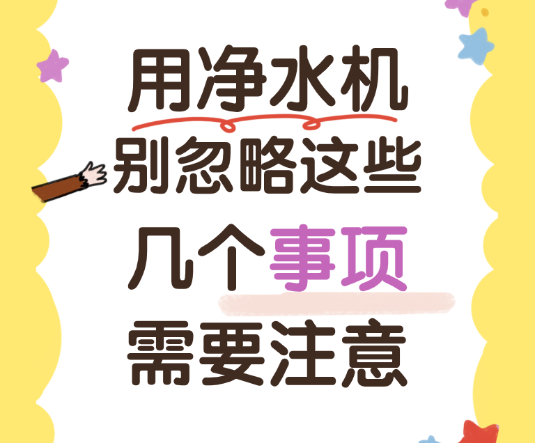 用净水机别忽略这些!几个事项需要注意 用净水机别忽略这些!几个事项需要注意
