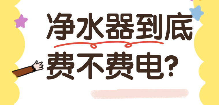 纠结:净水器到底费不费电? 纠结:净水器到底费不费电?