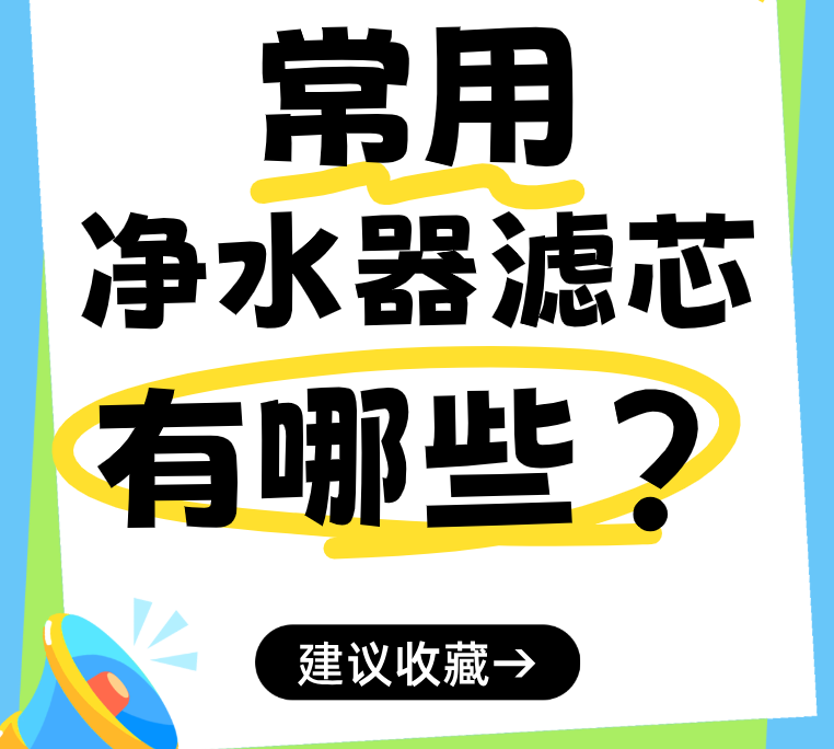 常用净水器滤芯有哪些?选购时需要注意哪些事项? 常用净水器滤芯有哪些?选购时需要注意哪些事项?
